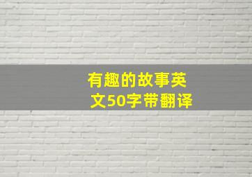 有趣的故事英文50字带翻译