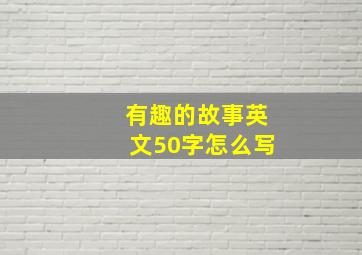 有趣的故事英文50字怎么写