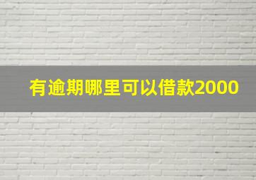 有逾期哪里可以借款2000