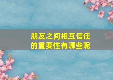 朋友之间相互信任的重要性有哪些呢