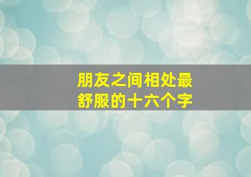 朋友之间相处最舒服的十六个字