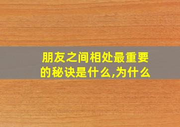 朋友之间相处最重要的秘诀是什么,为什么