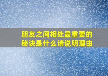 朋友之间相处最重要的秘诀是什么请说明理由