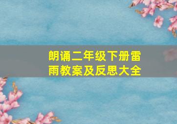 朗诵二年级下册雷雨教案及反思大全