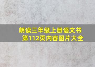 朗读三年级上册语文书第112页内容图片大全