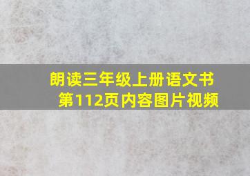 朗读三年级上册语文书第112页内容图片视频