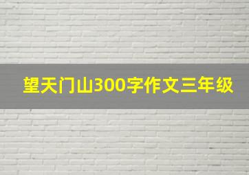 望天门山300字作文三年级