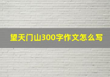 望天门山300字作文怎么写