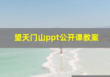 望天门山ppt公开课教案