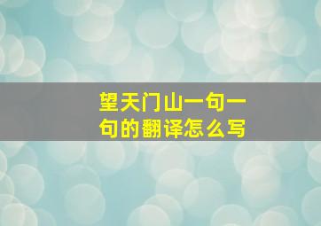 望天门山一句一句的翻译怎么写