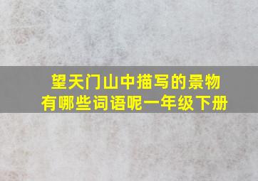 望天门山中描写的景物有哪些词语呢一年级下册