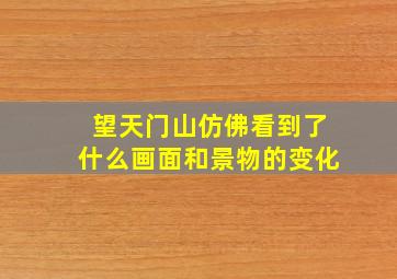 望天门山仿佛看到了什么画面和景物的变化