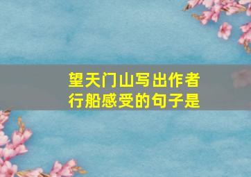 望天门山写出作者行船感受的句子是