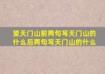 望天门山前两句写天门山的什么后两句写天门山的什么