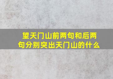 望天门山前两句和后两句分别突出天门山的什么