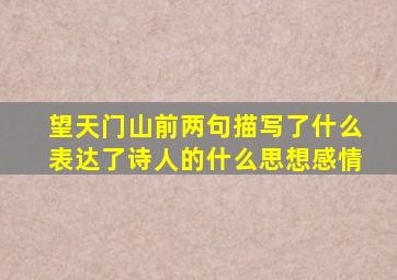 望天门山前两句描写了什么表达了诗人的什么思想感情