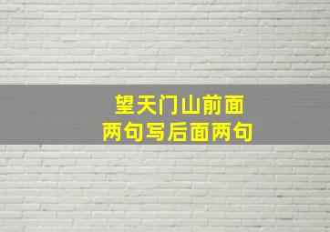 望天门山前面两句写后面两句