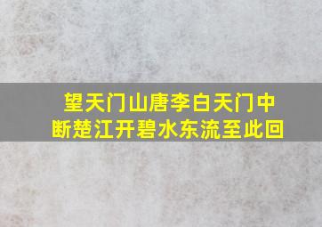 望天门山唐李白天门中断楚江开碧水东流至此回