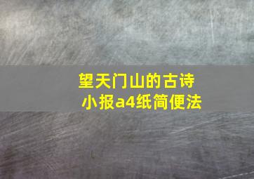 望天门山的古诗小报a4纸简便法