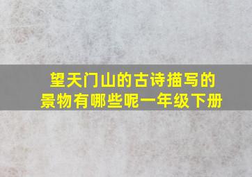 望天门山的古诗描写的景物有哪些呢一年级下册