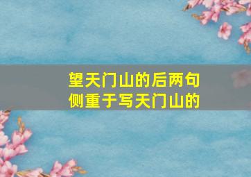 望天门山的后两句侧重于写天门山的