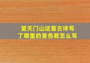 望天门山这首古诗写了哪里的景色呢怎么写