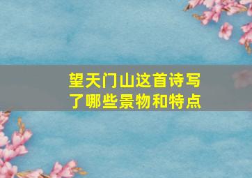 望天门山这首诗写了哪些景物和特点