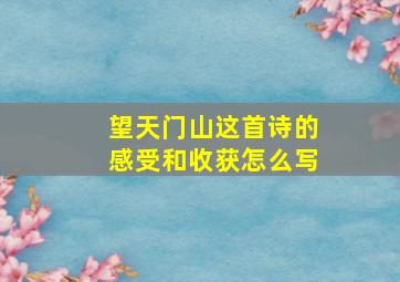 望天门山这首诗的感受和收获怎么写