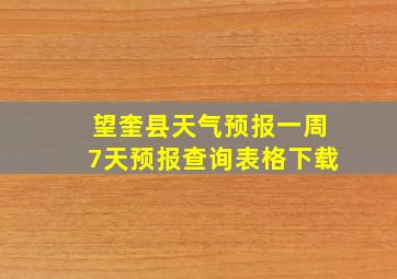 望奎县天气预报一周7天预报查询表格下载