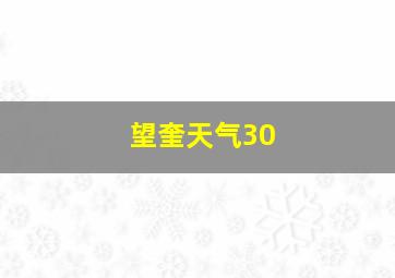 望奎天气30