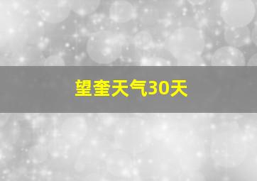 望奎天气30天