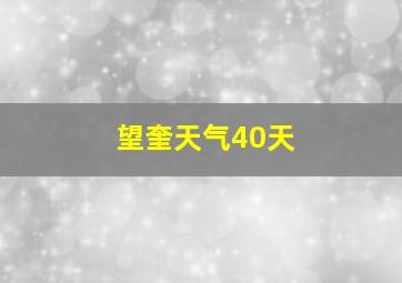 望奎天气40天