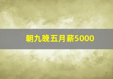 朝九晚五月薪5000