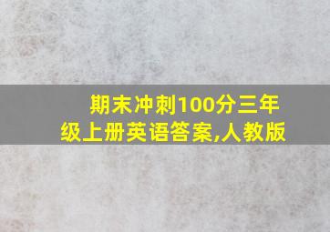 期末冲刺100分三年级上册英语答案,人教版