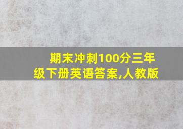 期末冲刺100分三年级下册英语答案,人教版