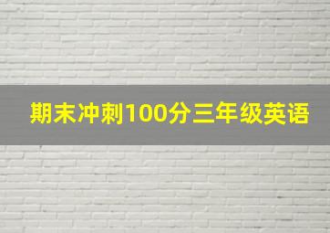 期末冲刺100分三年级英语