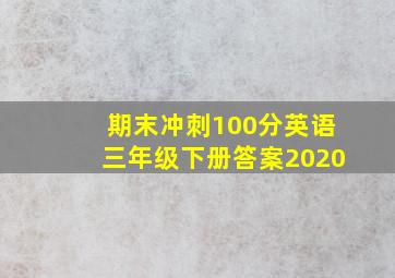 期末冲刺100分英语三年级下册答案2020