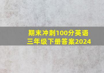 期末冲刺100分英语三年级下册答案2024