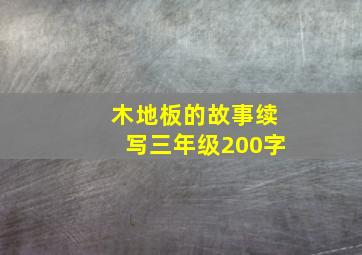 木地板的故事续写三年级200字