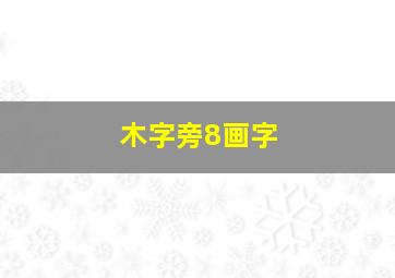 木字旁8画字