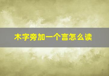 木字旁加一个言怎么读