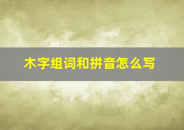 木字组词和拼音怎么写