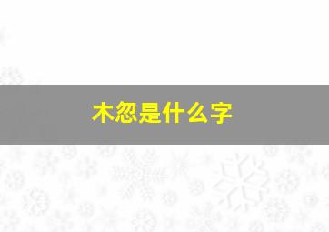 木忽是什么字