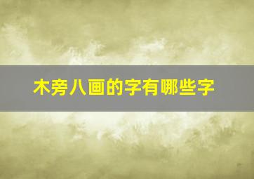 木旁八画的字有哪些字