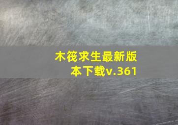 木筏求生最新版本下载v.361