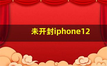 未开封iphone12