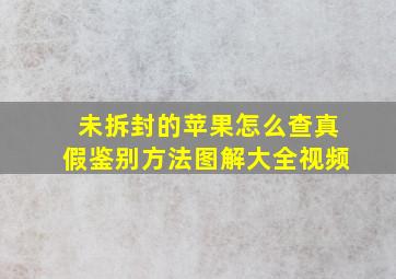 未拆封的苹果怎么查真假鉴别方法图解大全视频