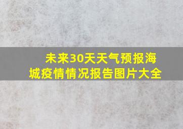 未来30天天气预报海城疫情情况报告图片大全