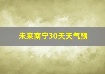 未来南宁30天天气预