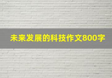 未来发展的科技作文800字